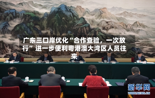 广东三口岸优化“合作查验，一次放行” 进一步便利粤港澳大湾区人员往来-第2张图片