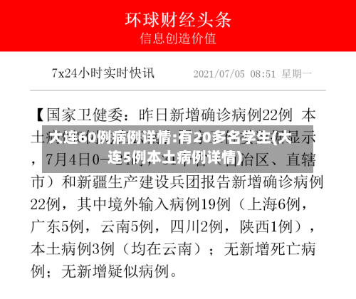 大连60例病例详情:有20多名学生(大连5例本土病例详情)