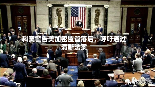 科莫警告美加密监管落后	，呼吁通过清晰法案-第2张图片