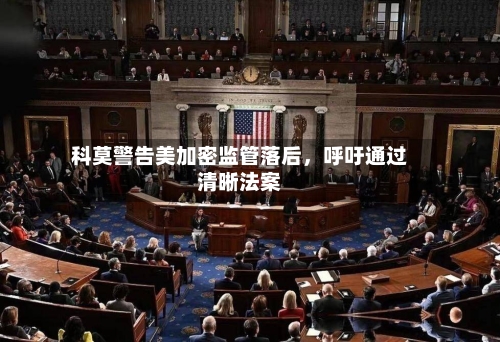 科莫警告美加密监管落后	，呼吁通过清晰法案-第3张图片