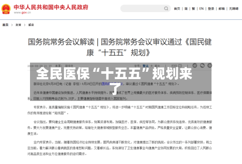 全民医保“十五五	”规划来了-第1张图片