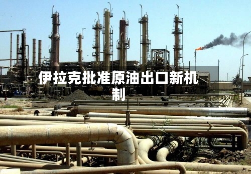 伊拉克批准原油出口新机制-第2张图片
