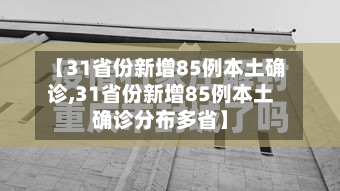 【31省份新增85例本土确诊,31省份新增85例本土确诊分布多省】