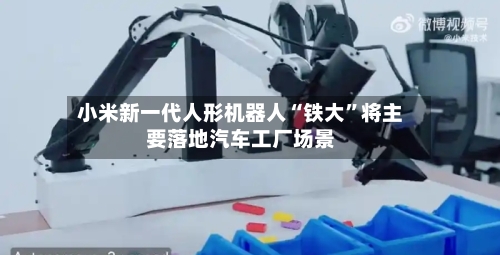 小米新一代人形机器人“铁大”将主要落地汽车工厂场景-第2张图片