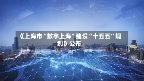《上海市“数字上海”建设“十五五”规划》公布-第2张图片