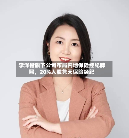 李泽楷旗下公司布局内地保险经纪牌照，20%入股隽天保险经纪-第2张图片