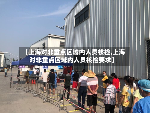 【上海对非重点区域内人员核检,上海对非重点区域内人员核检要求】-第3张图片