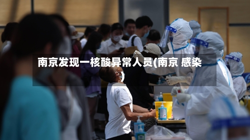 南京发现一核酸异常人员(南京 感染)-第2张图片