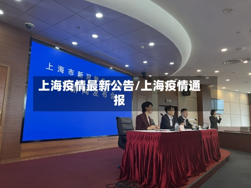 上海疫情最新公告/上海疫情通报-第3张图片