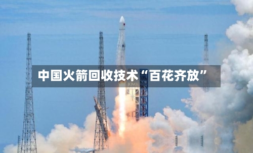 中国火箭回收技术“百花齐放”-第2张图片