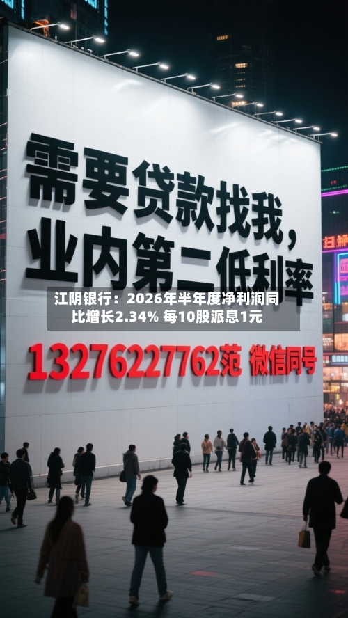 江阴银行：2026年半年度净利润同比增长2.34% 每10股派息1元