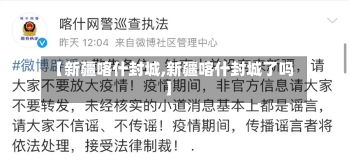 【新疆喀什封城,新疆喀什封城了吗】