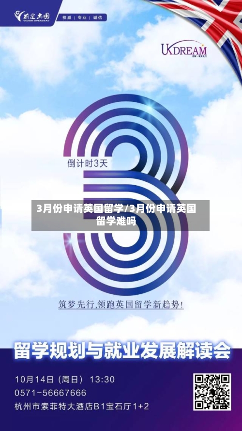 3月份申请英国留学/3月份申请英国留学难吗