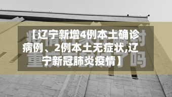 【辽宁新增4例本土确诊病例	、2例本土无症状,辽宁新冠肺炎疫情】-第2张图片