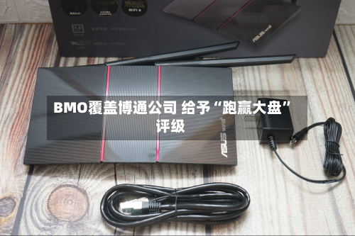 BMO覆盖博通公司 给予“跑赢大盘”评级-第2张图片