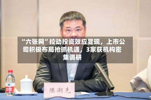 “六张网”拉动投资效应显现，上市公司积极布局抢抓机遇，3家获机构密集调研-第2张图片