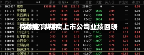 “双焦”费用持续走高 煤炭上市公司业绩回暖-第1张图片