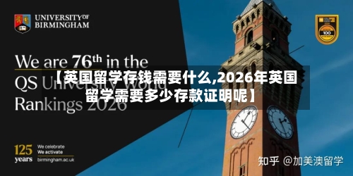 【英国留学存钱需要什么,2026年英国留学需要多少存款证明呢】