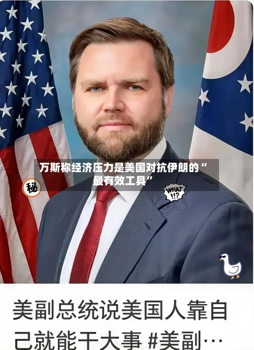 万斯称经济压力是美国对抗伊朗的“最有效工具”-第2张图片