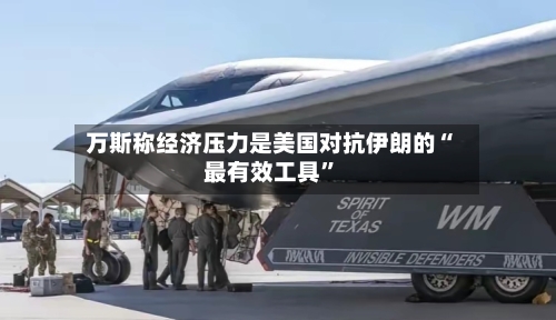 万斯称经济压力是美国对抗伊朗的“最有效工具”-第3张图片