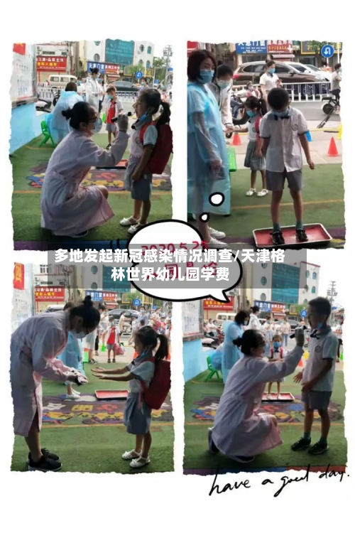 多地发起新冠感染情况调查/天津格林世界幼儿园学费