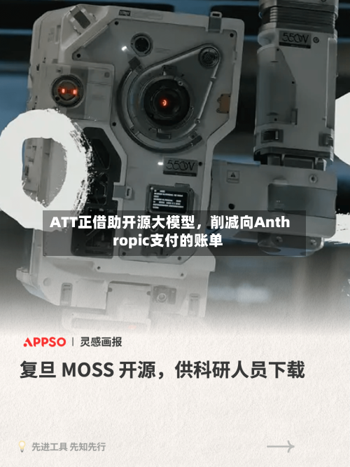 ATT正借助开源大模型	，削减向Anthropic支付的账单-第2张图片