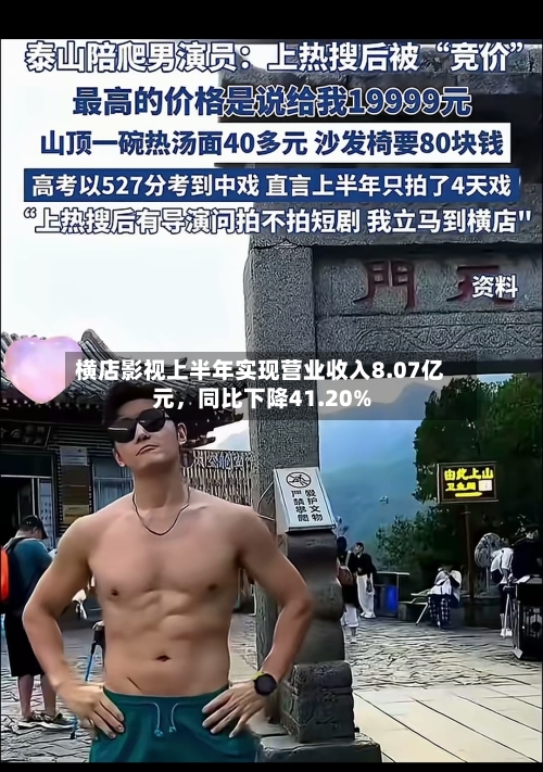 横店影视上半年实现营业收入8.07亿元	，同比下降41.20%-第3张图片