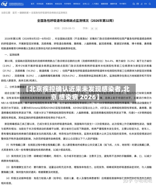 【北京疾控确认近来未发现感染者,北京 感染病 2026】