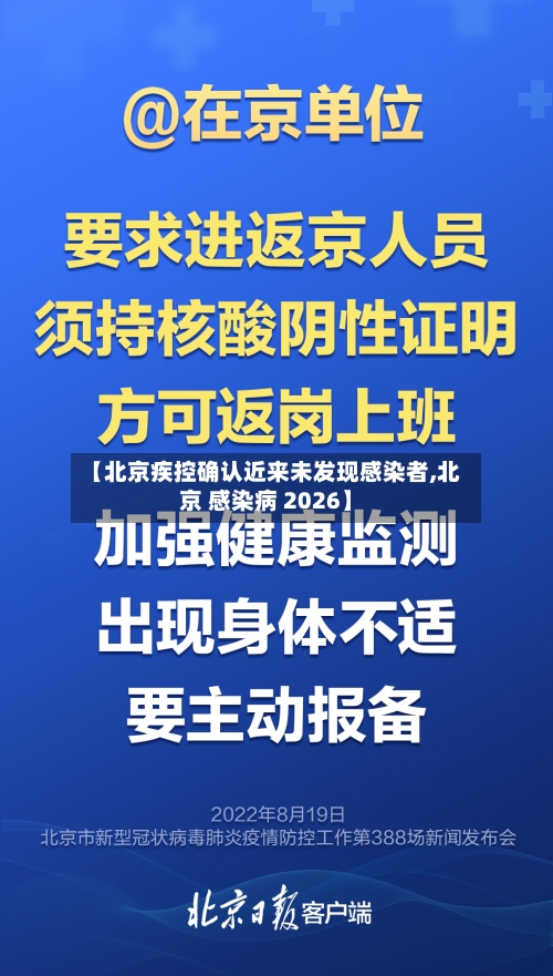 【北京疾控确认近来未发现感染者,北京 感染病 2026】-第2张图片