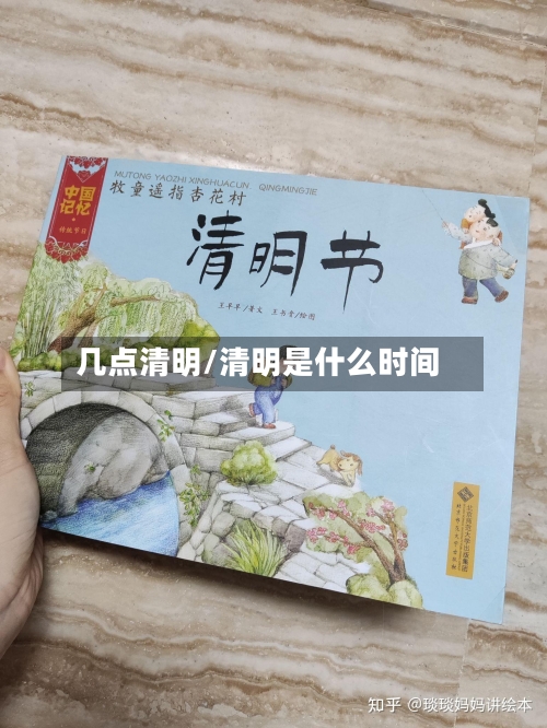 几点清明/清明是什么时间-第2张图片