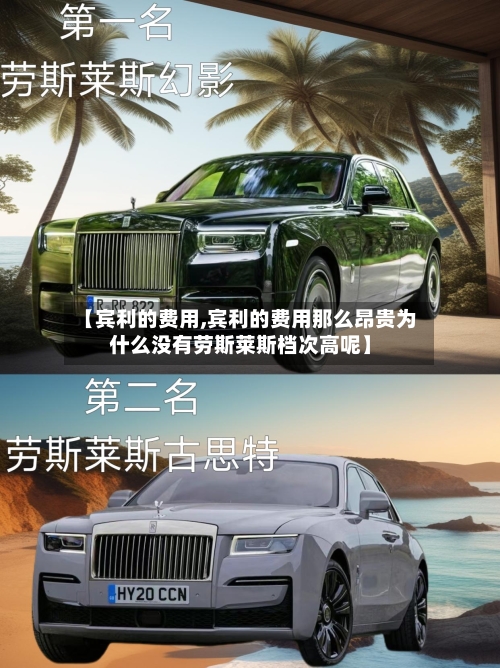 【宾利的费用,宾利的费用那么昂贵为什么没有劳斯莱斯档次高呢】