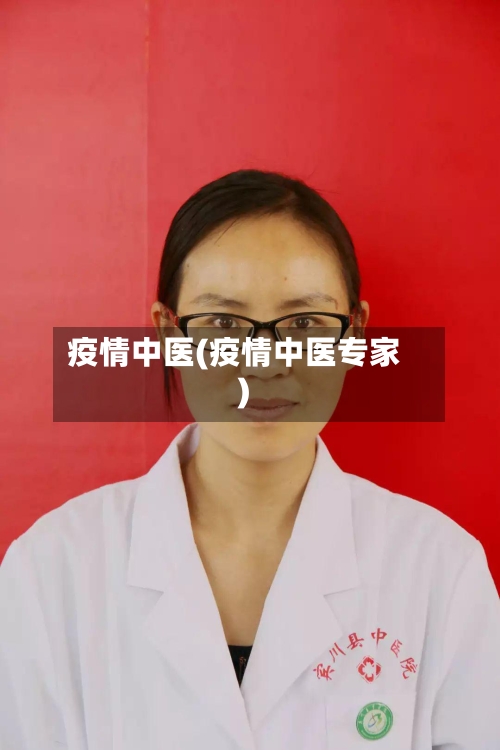 疫情中医(疫情中医专家)