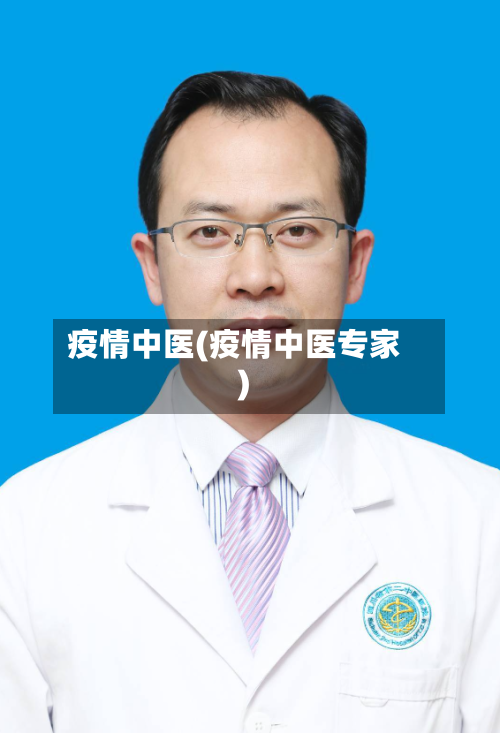 疫情中医(疫情中医专家)-第2张图片