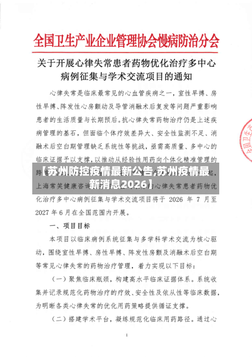 【苏州防控疫情最新公告,苏州疫情最新消息2026】-第2张图片