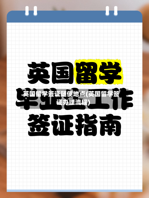 英国留学签证随便地点(英国留学签证办理流程)-第2张图片