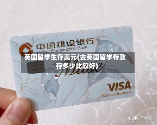 英国留学生存美元(去英国留学存款存多少比较好)-第2张图片