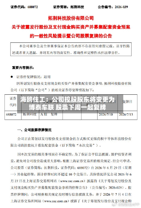 海鸥住工:公司控股股东将变更为博泰车联 股票下周一起复牌-第2张图片