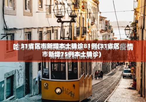 31省区市新增本土确诊81例(31省区市新增75例本土确诊)