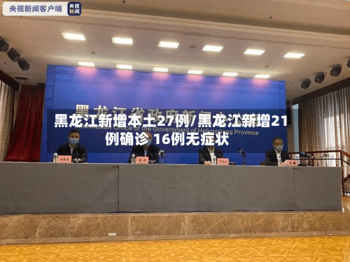 黑龙江新增本土27例/黑龙江新增21例确诊 16例无症状-第2张图片