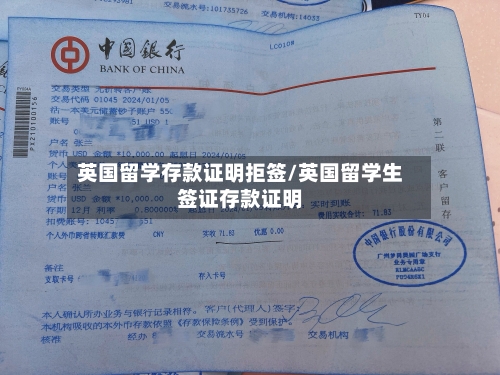 英国留学存款证明拒签/英国留学生签证存款证明