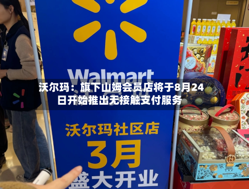 沃尔玛：旗下山姆会员店将于8月24日开始推出无接触支付服务-第2张图片