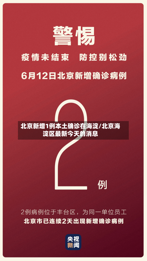 北京新增1例本土确诊在海淀/北京海淀区最新今天的消息-第3张图片