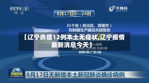 【辽宁昨增12例本土无症状,辽宁疫情最新消息今天】