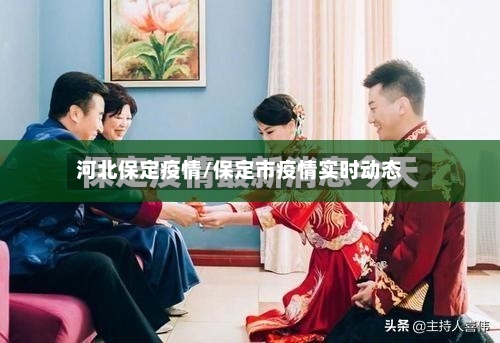 河北保定疫情/保定市疫情实时动态-第2张图片