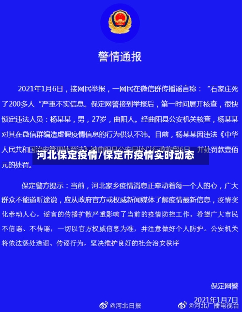 河北保定疫情/保定市疫情实时动态-第3张图片