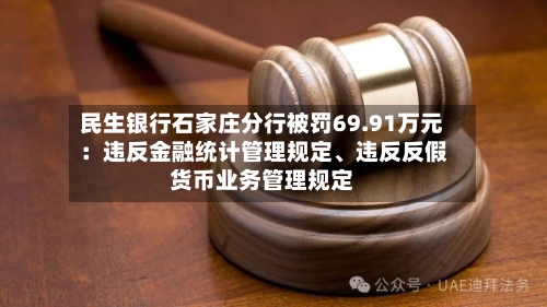 民生银行石家庄分行被罚69.91万元：违反金融统计管理规定、违反反假货币业务管理规定