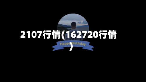 2107行情(162720行情)-第2张图片