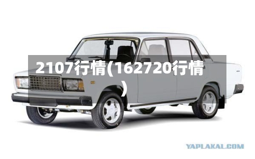 2107行情(162720行情)-第3张图片