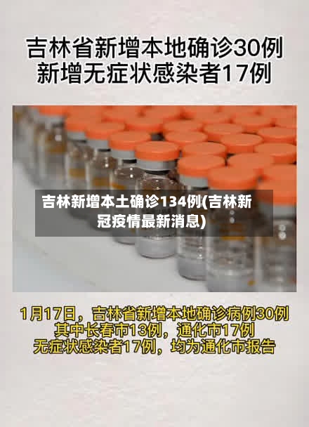 吉林新增本土确诊134例(吉林新冠疫情最新消息)