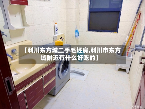 【利川东方城二手毛坯房,利川市东方城附近有什么好吃的】